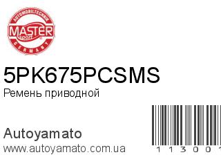 Ремень приводной 5PK675PCSMS (MASTER SPORT)